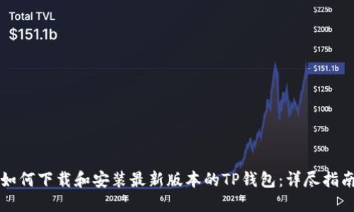如何下载和安装最新版本的TP钱包:详尽指南