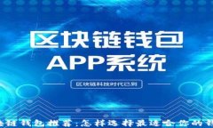 区块链钱包推荐：怎样选