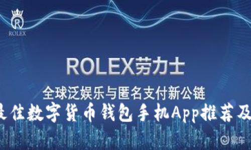 2023年最佳数字货币钱包手机App推荐及使用指南