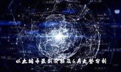 以太坊币最新价格及6月走
