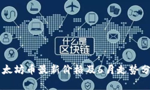 以太坊币最新价格及6月走势分析