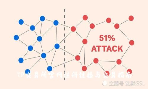 TP交易所官网注册链接与交易指南