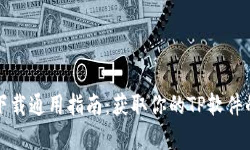 信捷官网下载通用指南:获取你的TP软件的最佳方式