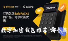 2023年最新数字加密钱包推