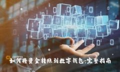 如何将资金转账到数字钱