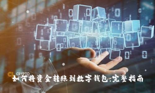如何将资金转账到数字钱包：完整指南