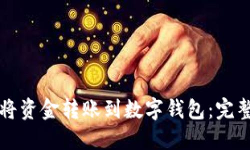 如何将资金转账到数字钱包：完整指南