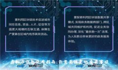 虚拟币钱包使用指南：你