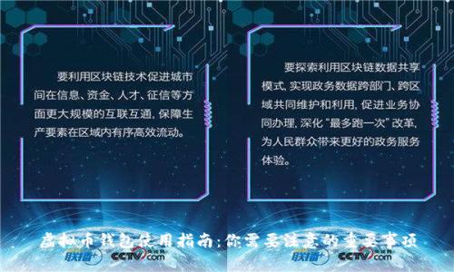 虚拟币钱包使用指南:你需要注意的重要事项