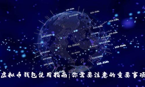 虚拟币钱包使用指南:你需要注意的重要事项
