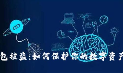 IM钱包被盗:如何保护你的数字资产安全