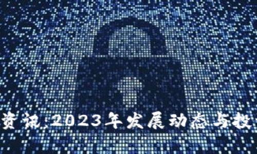 uni币最新资讯:2023年发展动态与投资前景分析