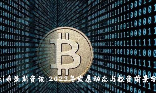 uni币最新资讯:2023年发展动态与投资前景分析