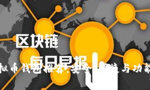 常用的虚拟币钱包推荐:安全、便捷与功能一网打尽