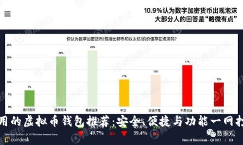 常用的虚拟币钱包推荐:安全、便捷与功能一网打尽