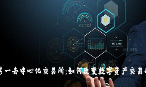 全球第一去中心化交易所:如何改变数字资产交易的未来