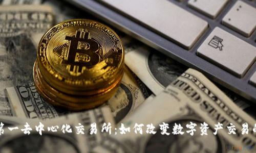 全球第一去中心化交易所:如何改变数字资产交易的未来