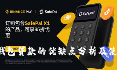 数字钱包贷款的优缺点分析及使用指南