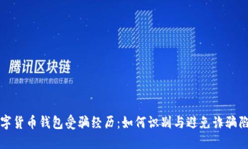 数字货币钱包受骗经历:如何识别与避免诈骗陷阱