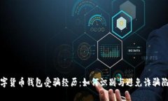 数字货币钱包受骗经历：