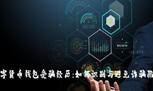 数字货币钱包受骗经历:如何识别与避免诈骗陷阱