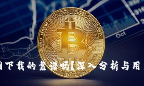TP官网下载的靠谱吗?深入分析与用户指南