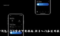 TP钱包1.3.6官方下载指南：