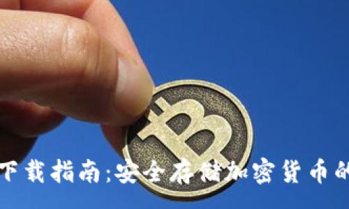 :
冷钱包TP下载指南：安全存储加密货币的最佳选择