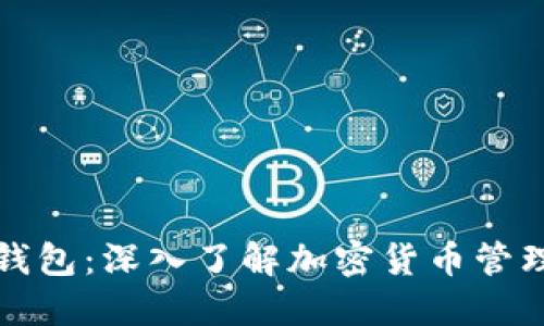 区块链钱包:深入了解加密货币管理与安全