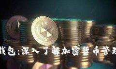 区块链钱包：深入了解加