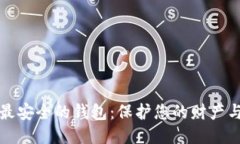 全球最安全的钱包：保护