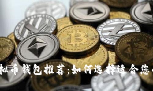 2023年最佳虚拟币钱包推荐:如何选择适合您的加密货币钱包