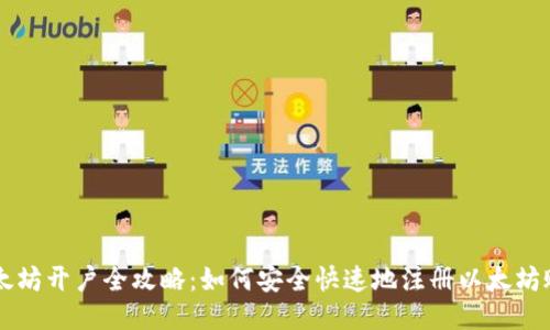 以太坊开户全攻略:如何安全快速地注册以太坊账户