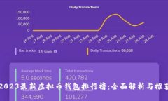 2023最新虚拟币钱包排行榜