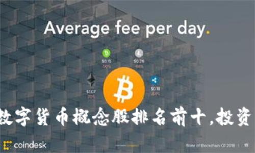 2023年数字货币概念股排名前十,投资机会解析