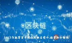 2023年数字货币概念股排名