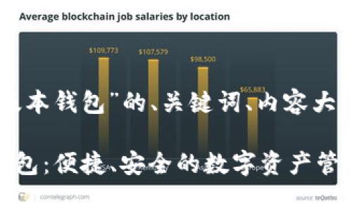 下面是关于“tp官网下载1.2版本钱包”的、关键词、内容大纲，以及相关问题的详细介绍。

### tp官网下载1.2版本钱包：便捷、安全的数字资产管理工具