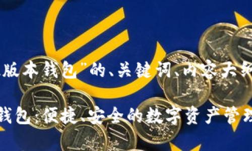 下面是关于“tp官网下载1.2版本钱包”的、关键词、内容大纲，以及相关问题的详细介绍。

### tp官网下载1.2版本钱包：便捷、安全的数字资产管理工具