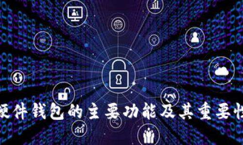 硬件钱包的主要功能及其重要性