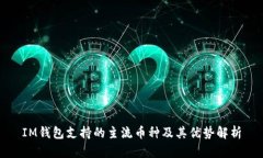 IM钱包支持的主流币种及其