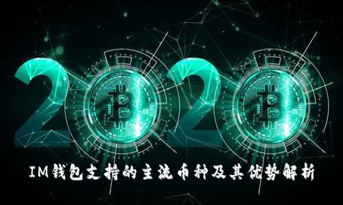 IM钱包支持的主流币种及其优势解析