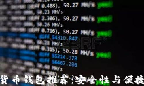 
最可靠的加密货币钱包推荐：安全性与便捷性的完美结合