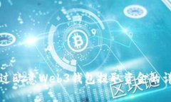 如何通过欧意Web3钱包提取