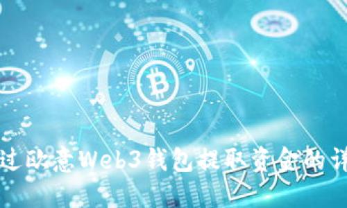 如何通过欧意Web3钱包提取资金的详细指南