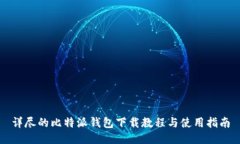 详尽的比特派钱包下载教