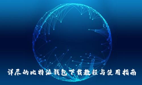 详尽的比特派钱包下载教程与使用指南