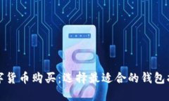 数字货币购买：选择最适