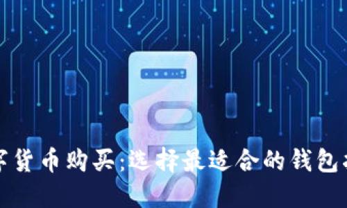 数字货币购买：选择最适合的钱包指南