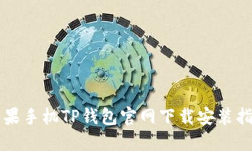 苹果手机TP钱包官网下载安装指南