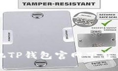 苹果手机TP钱包官网下载安